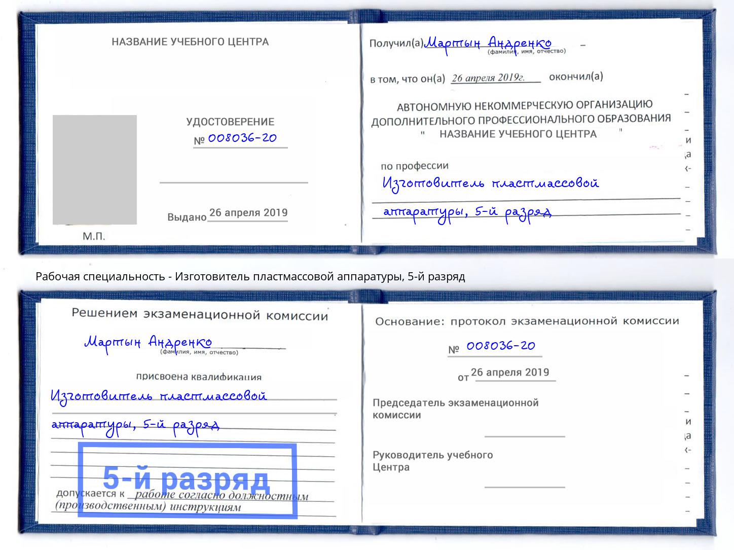корочка 5-й разряд Изготовитель пластмассовой аппаратуры Мурманск