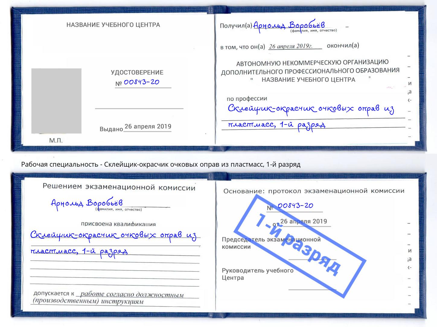 корочка 1-й разряд Склейщик-окрасчик очковых оправ из пластмасс Мурманск