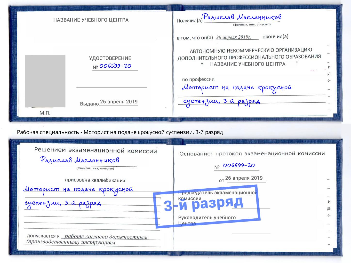корочка 3-й разряд Моторист на подаче крокусной суспензии Мурманск