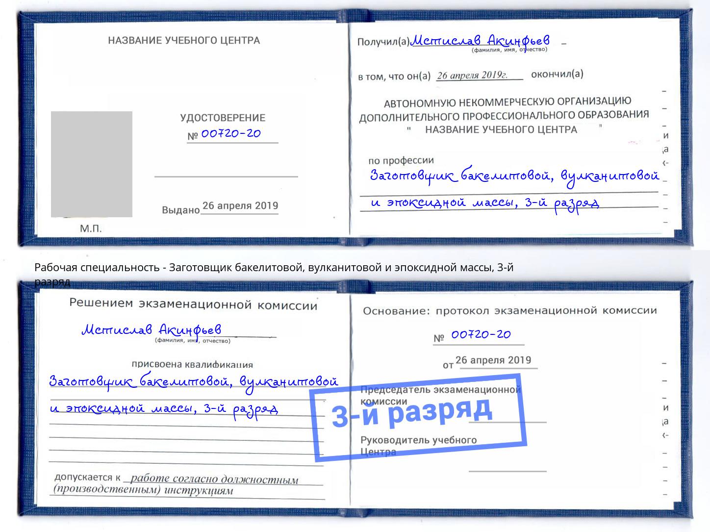 корочка 3-й разряд Заготовщик бакелитовой, вулканитовой и эпоксидной массы Мурманск