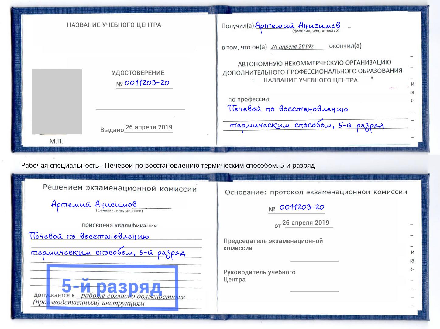 корочка 5-й разряд Печевой по восстановлению термическим способом Мурманск