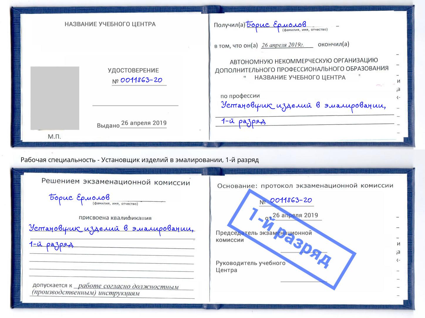 корочка 1-й разряд Установщик изделий в эмалировании Мурманск