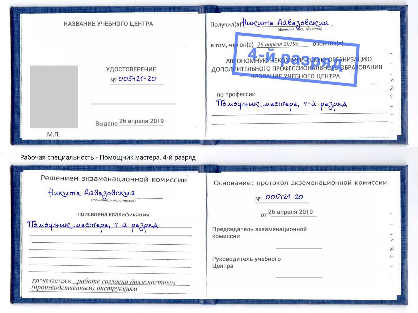 корочка 4-й разряд Помощник мастера Мурманск
