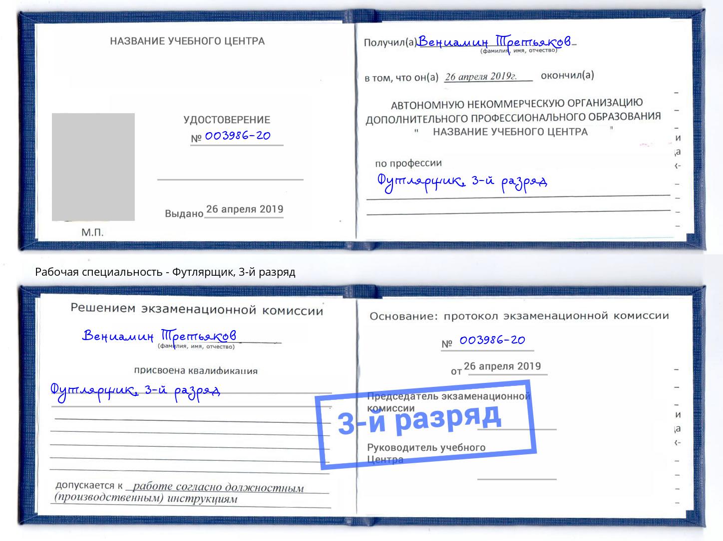 корочка 3-й разряд Футлярщик Мурманск
