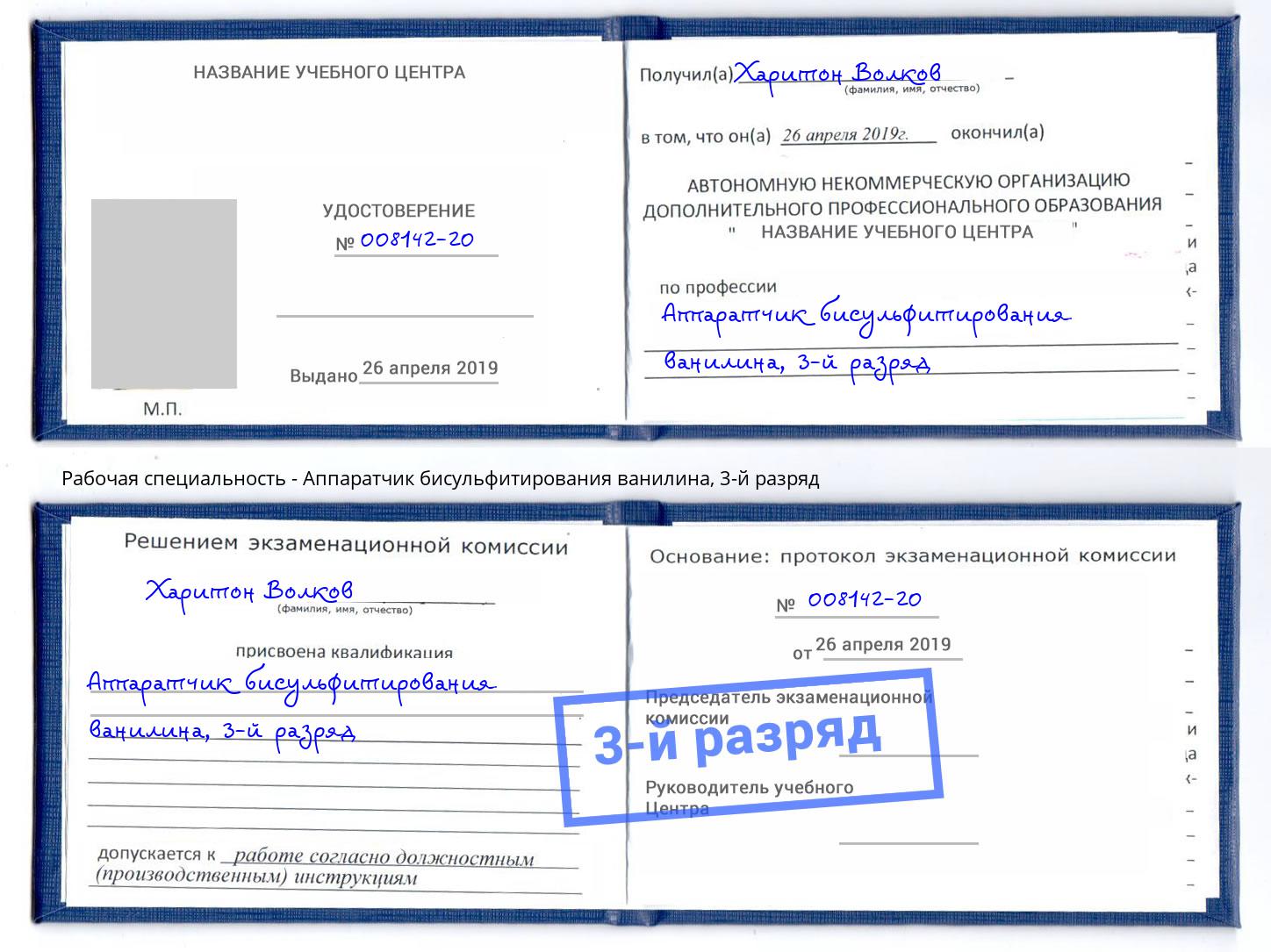 корочка 3-й разряд Аппаратчик бисульфитирования ванилина Мурманск