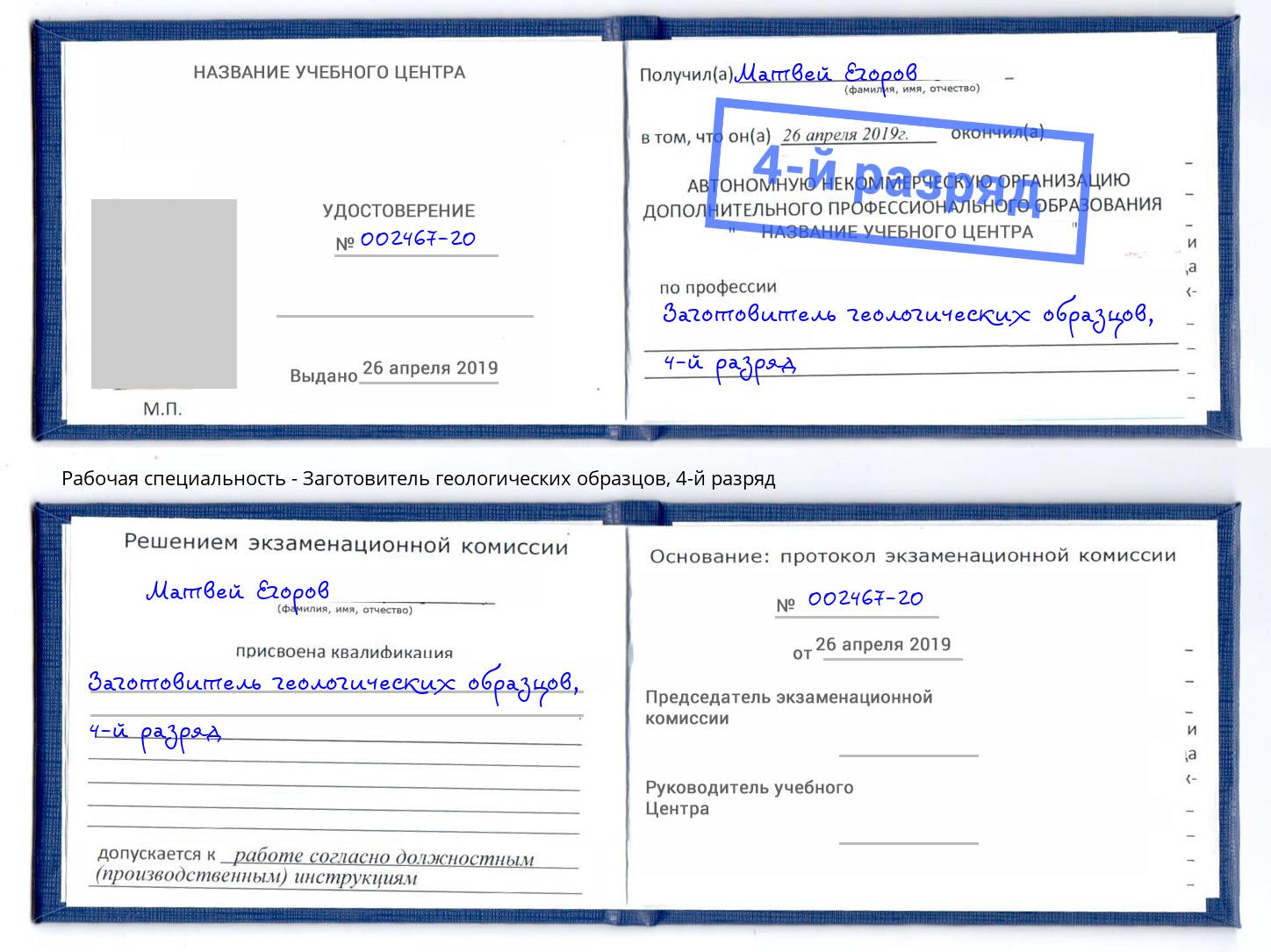 корочка 4-й разряд Заготовитель геологических образцов Мурманск