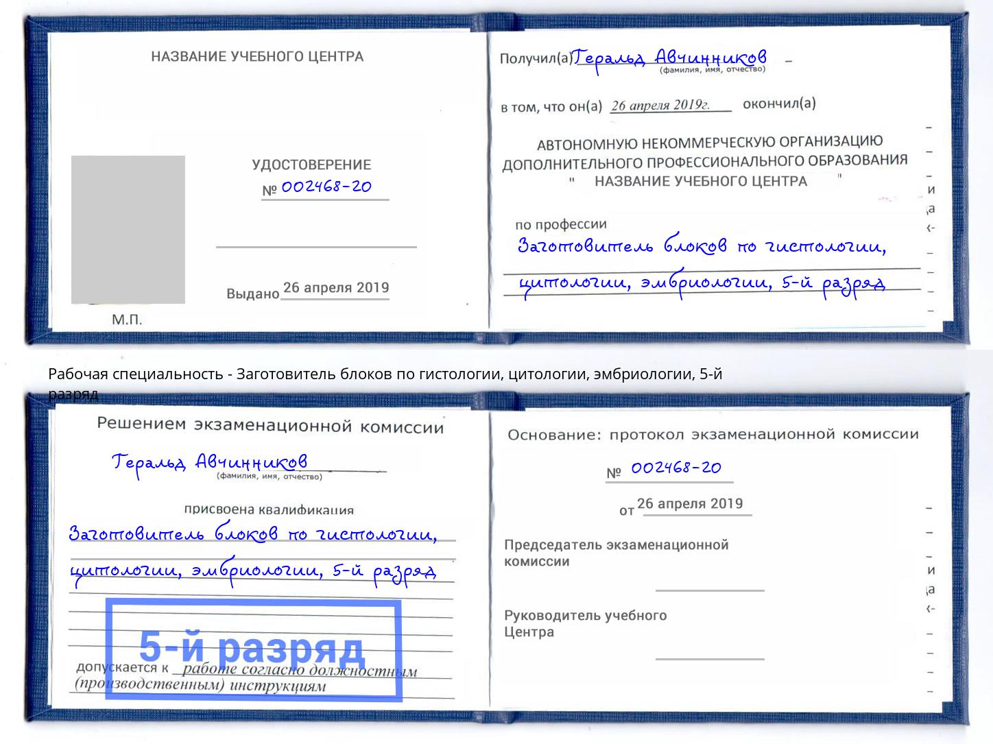 корочка 5-й разряд Заготовитель блоков по гистологии, цитологии, эмбриологии Мурманск