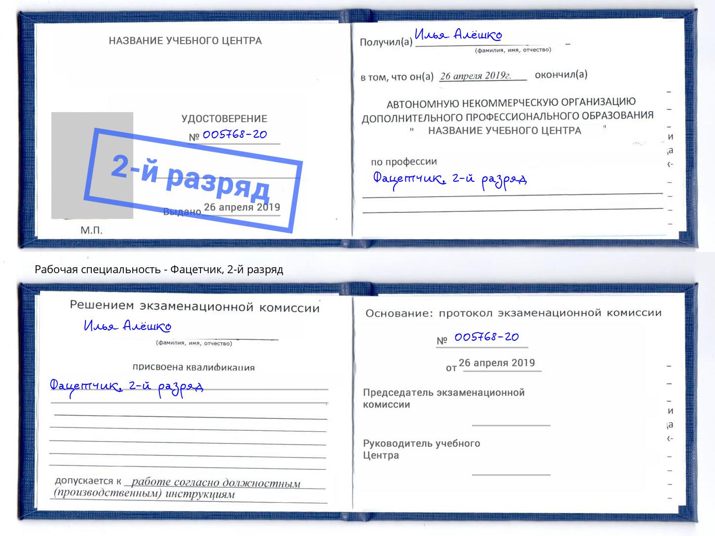 корочка 2-й разряд Фацетчик Мурманск