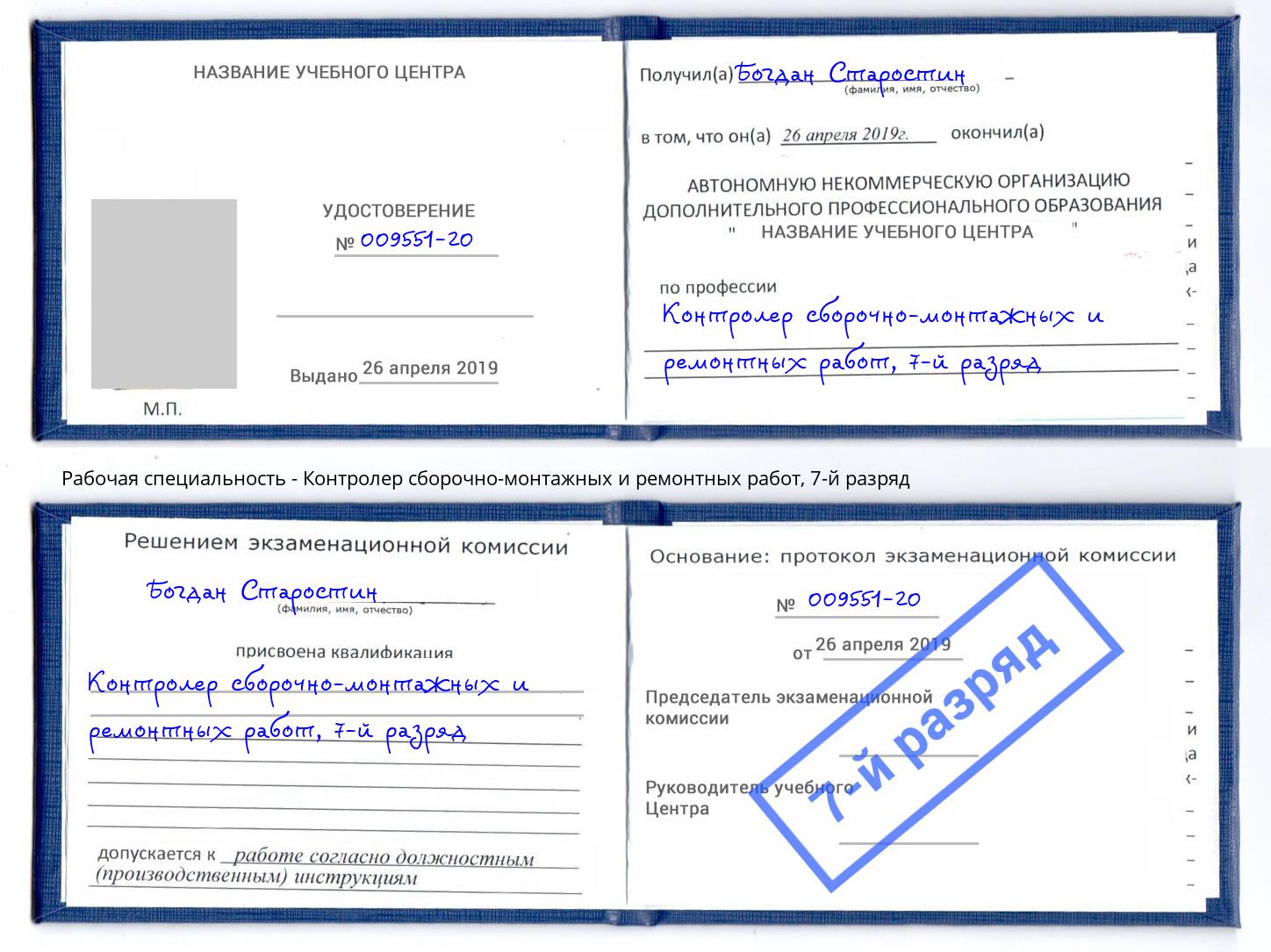 корочка 7-й разряд Контролер сборочно-монтажных и ремонтных работ Мурманск