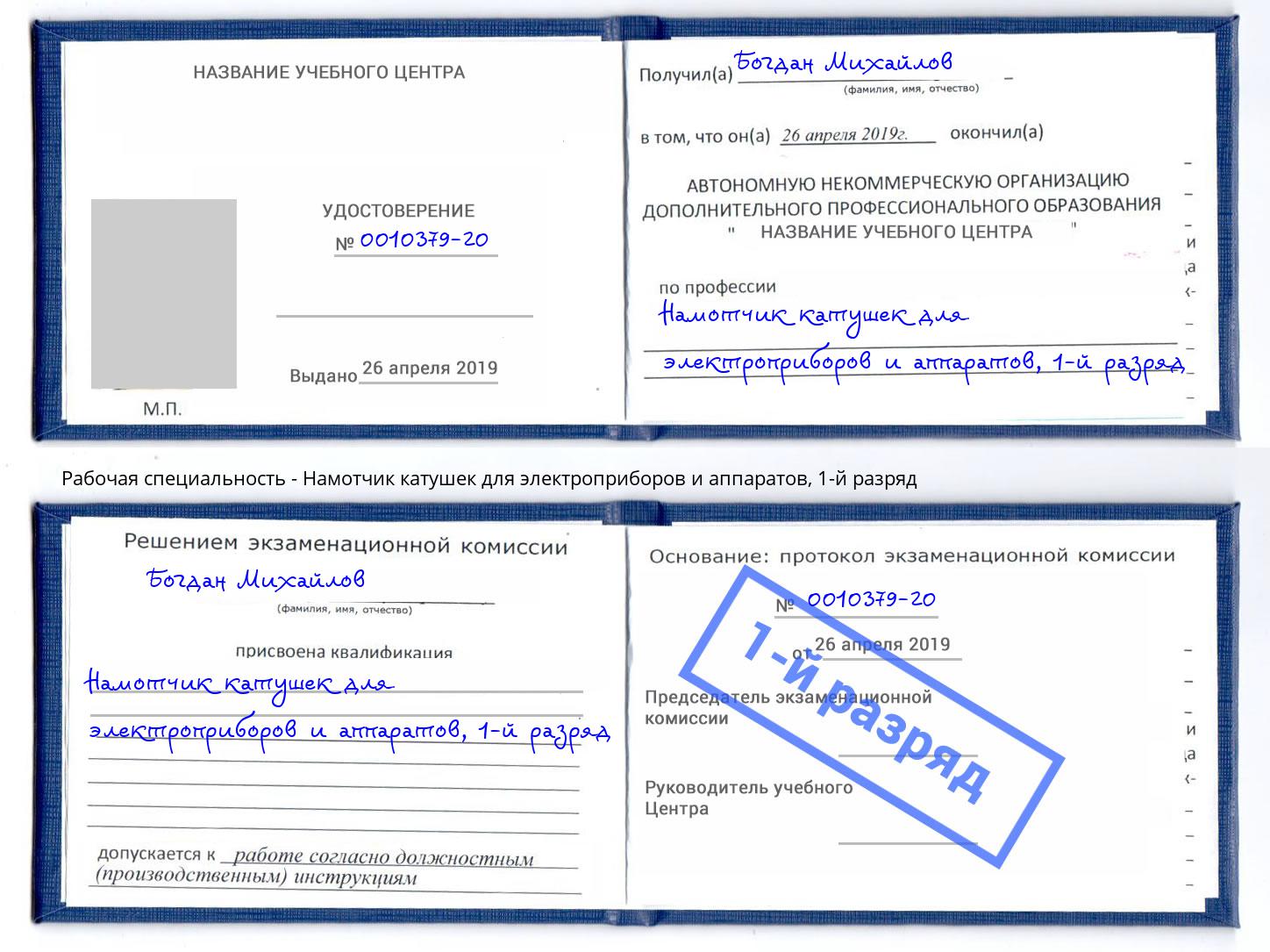 корочка 1-й разряд Намотчик катушек для электроприборов и аппаратов Мурманск