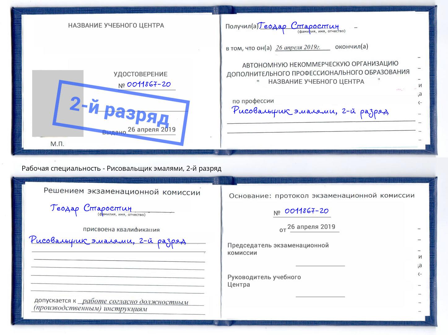 корочка 2-й разряд Рисовальщик эмалями Мурманск