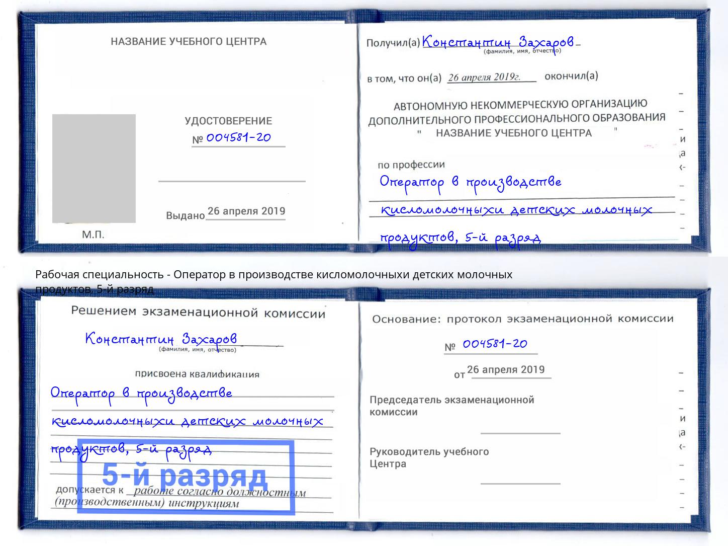 корочка 5-й разряд Оператор в производстве кисломолочныхи детских молочных продуктов Мурманск