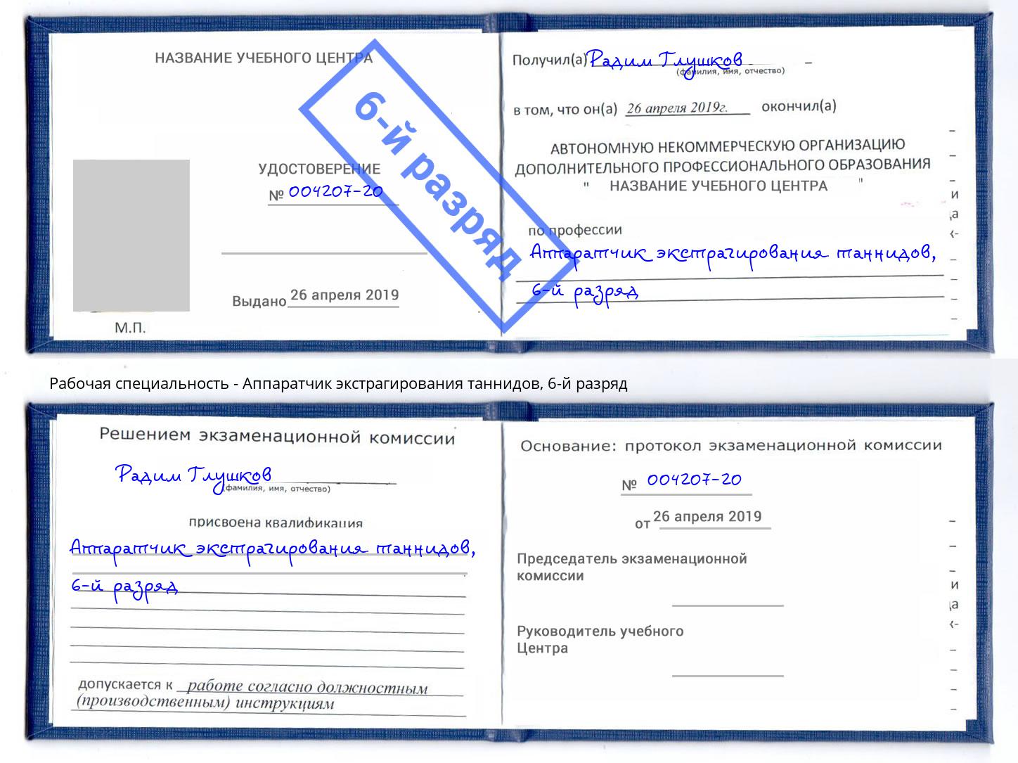 корочка 6-й разряд Аппаратчик экстрагирования таннидов Мурманск