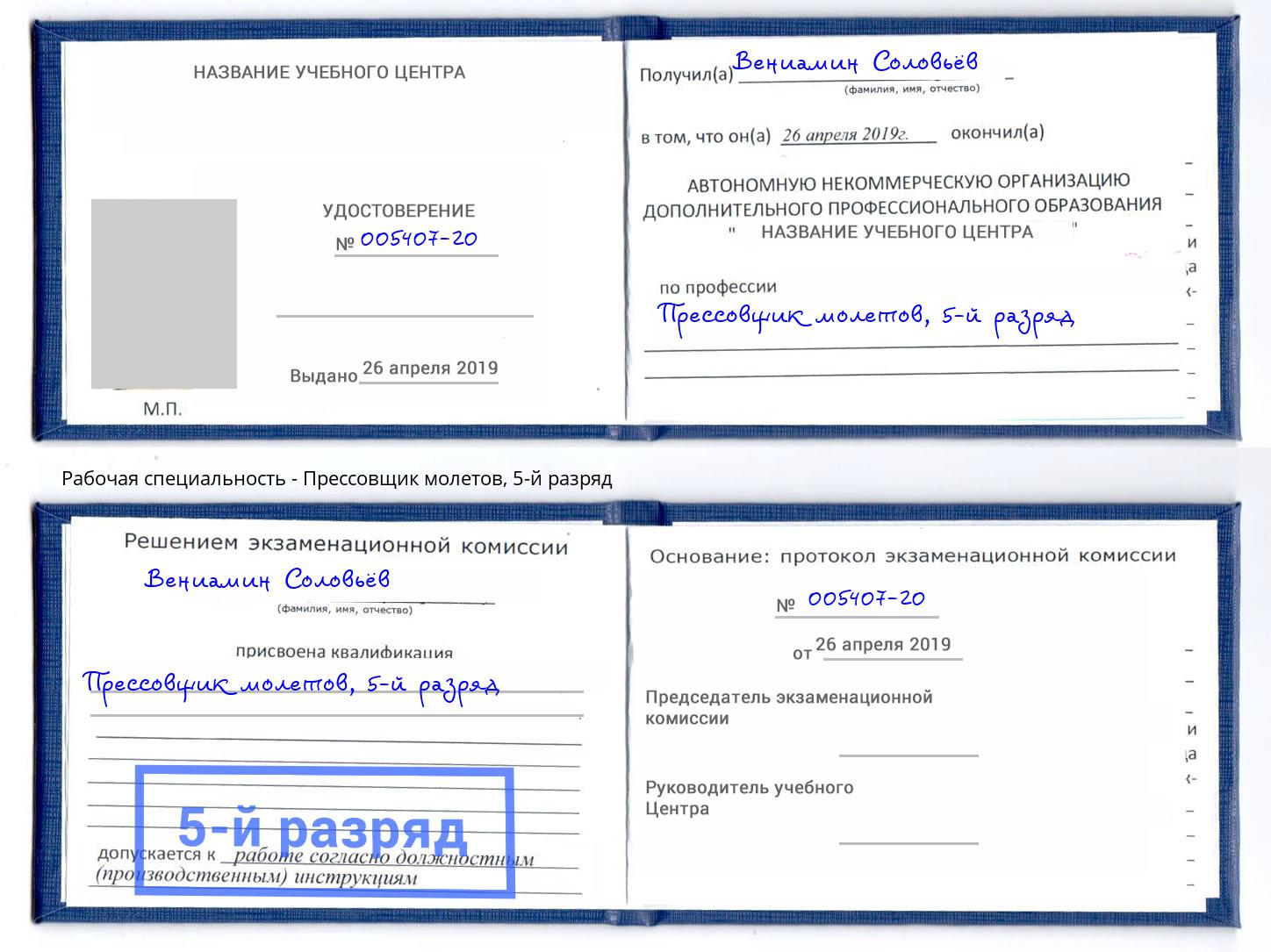 корочка 5-й разряд Прессовщик молетов Мурманск