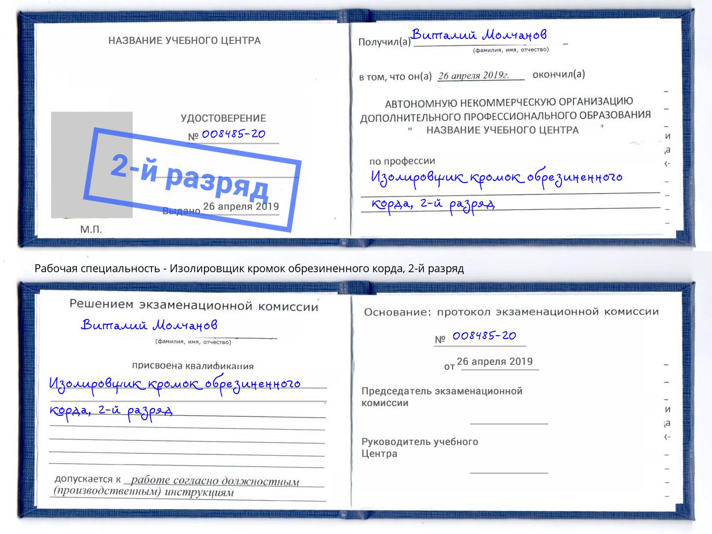 корочка 2-й разряд Изолировщик кромок обрезиненного корда Мурманск