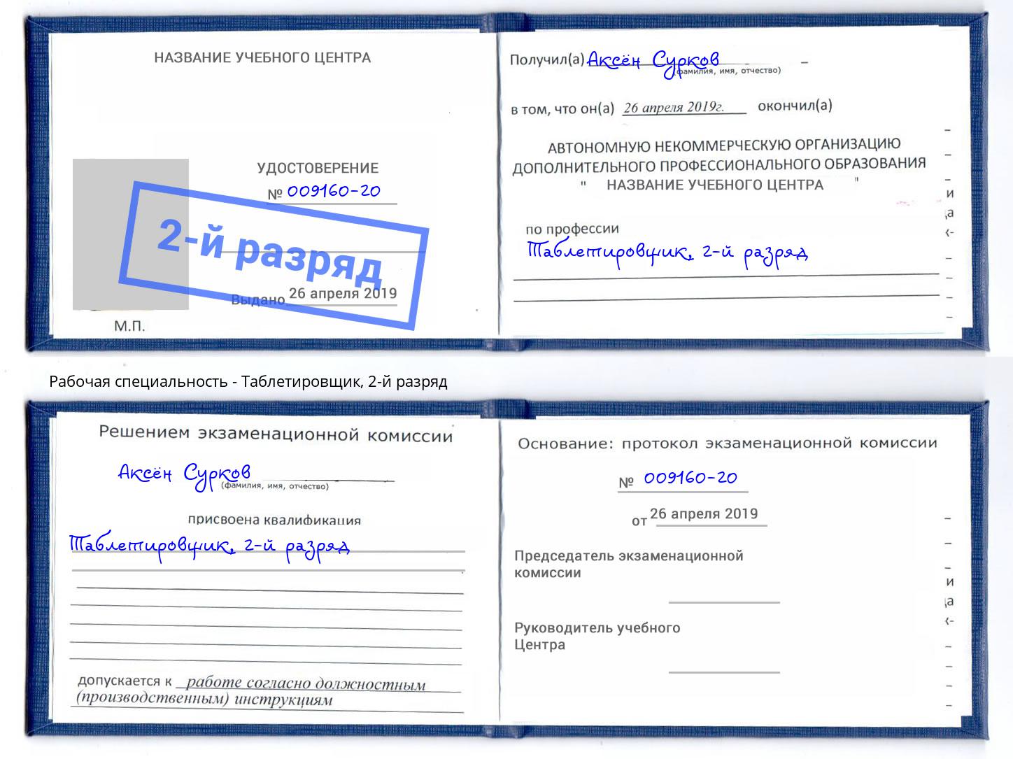 корочка 2-й разряд Таблетировщик Мурманск