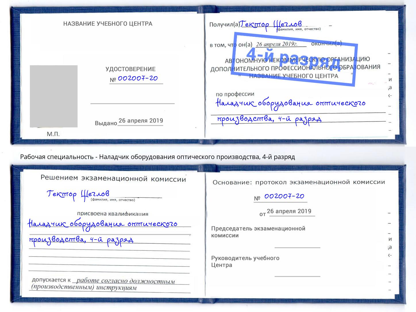 корочка 4-й разряд Наладчик оборудования оптического производства Мурманск