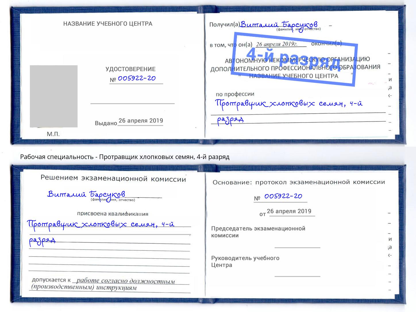 корочка 4-й разряд Протравщик хлопковых семян Мурманск