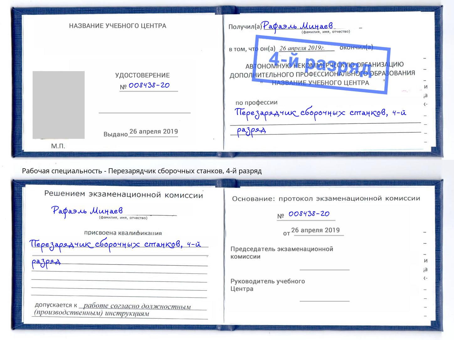 корочка 4-й разряд Перезарядчик сборочных станков Мурманск