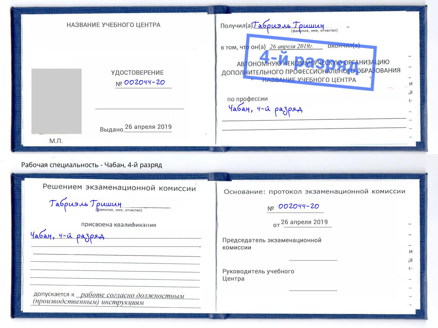 корочка 4-й разряд Чабан Мурманск
