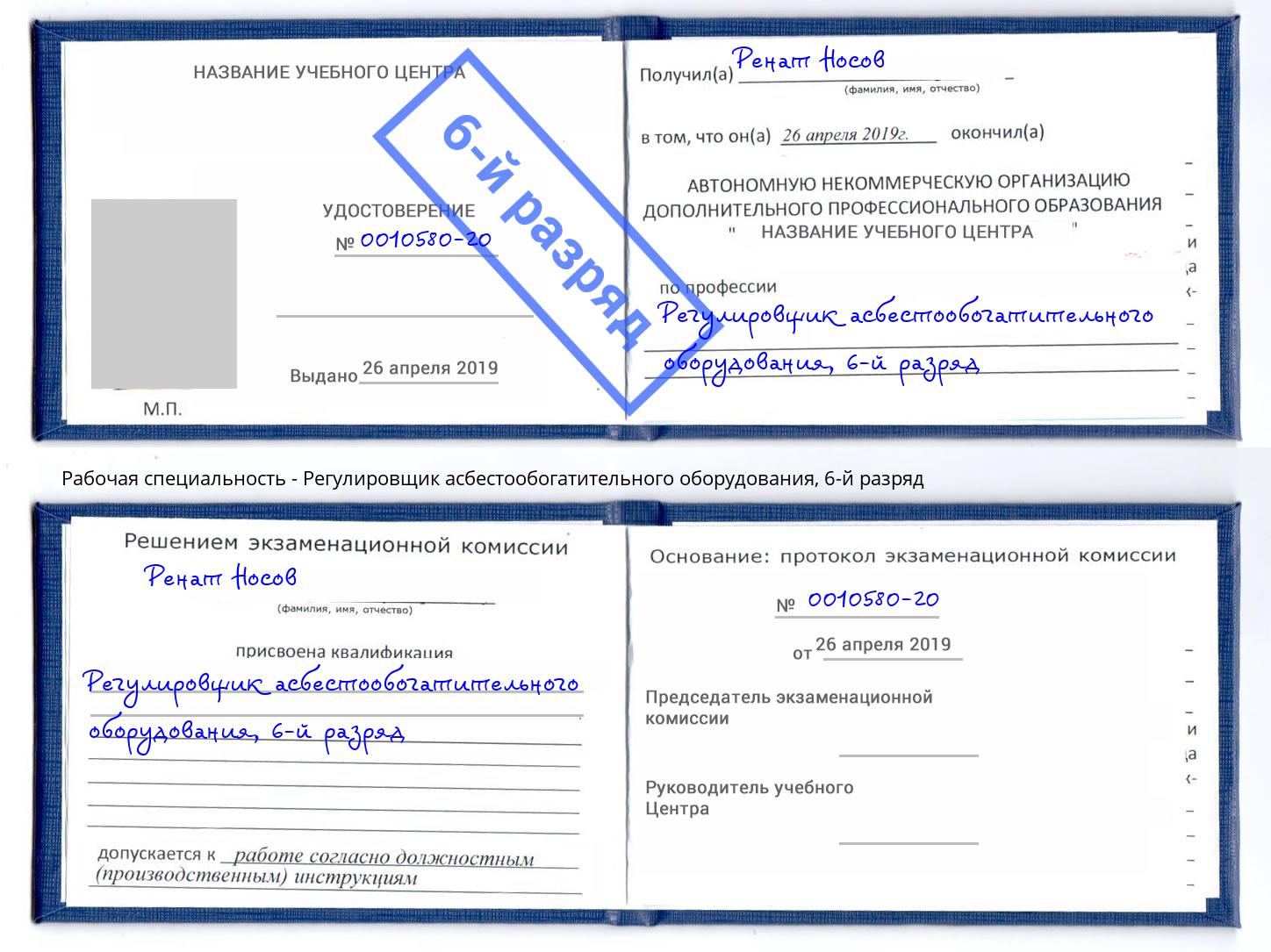 корочка 6-й разряд Регулировщик асбестообогатительного оборудования Мурманск