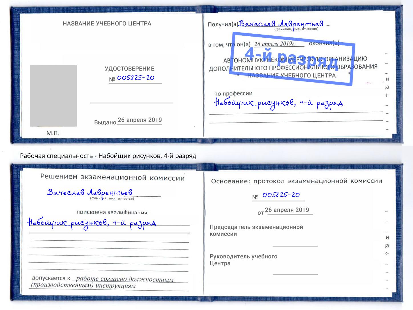 корочка 4-й разряд Набойщик рисунков Мурманск