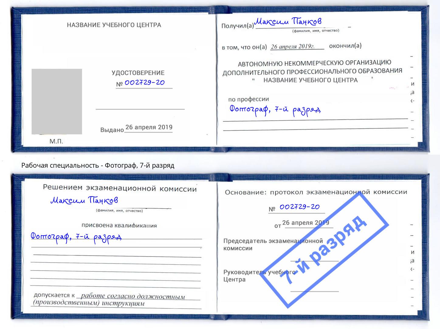 корочка 7-й разряд Фотограф Мурманск