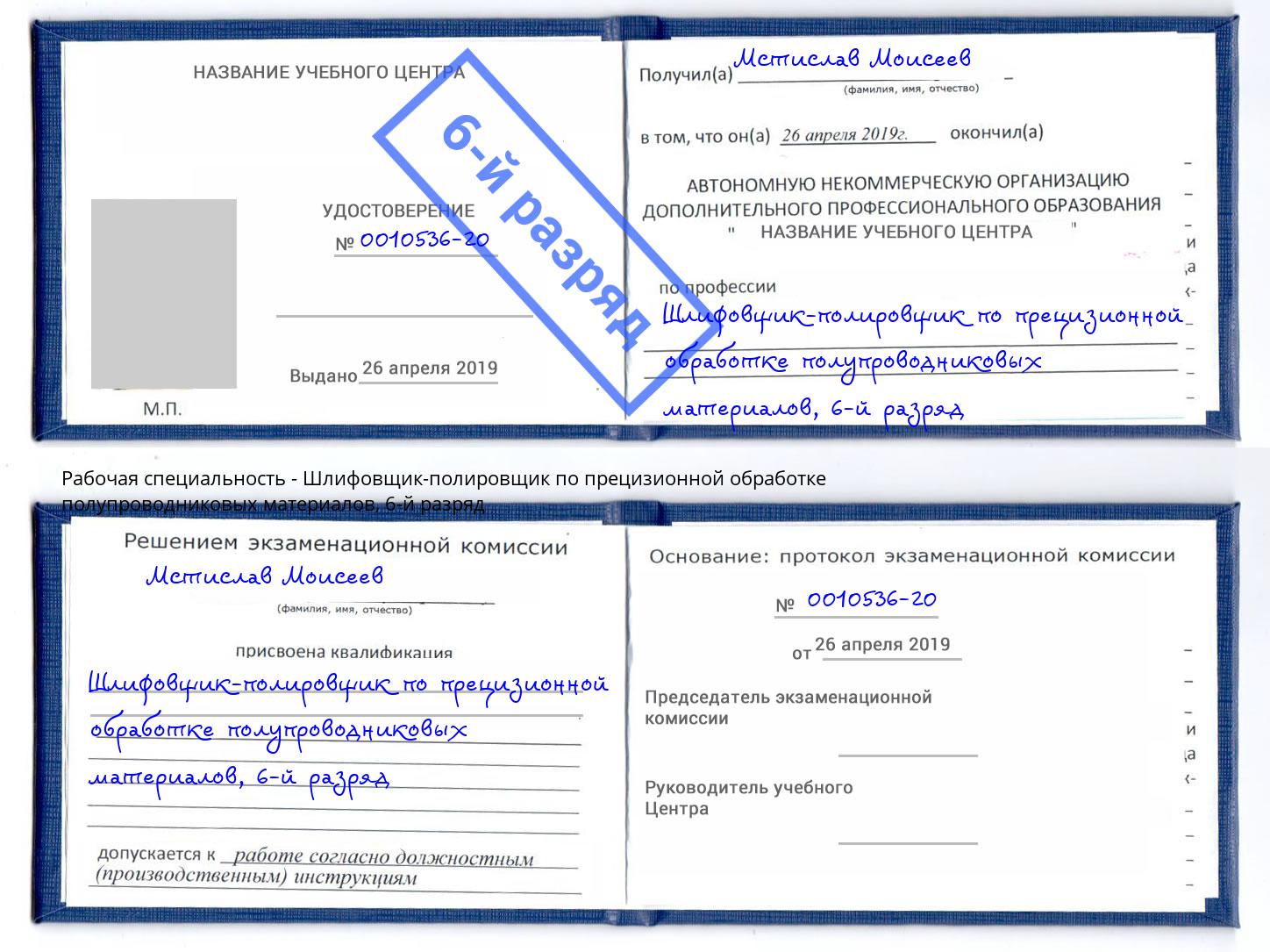 корочка 6-й разряд Шлифовщик-полировщик по прецизионной обработке полупроводниковых материалов Мурманск