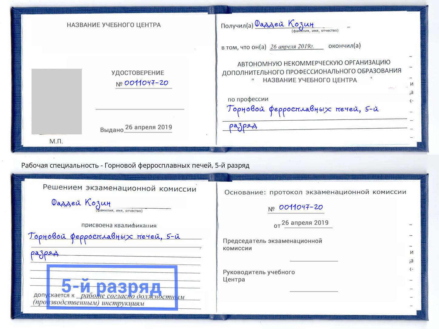 корочка 5-й разряд Горновой ферросплавных печей Мурманск