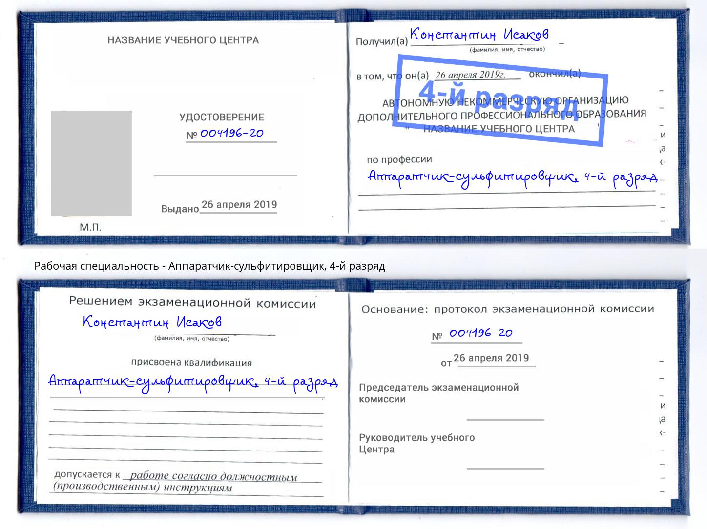 корочка 4-й разряд Аппаратчик-сульфитировщик Мурманск