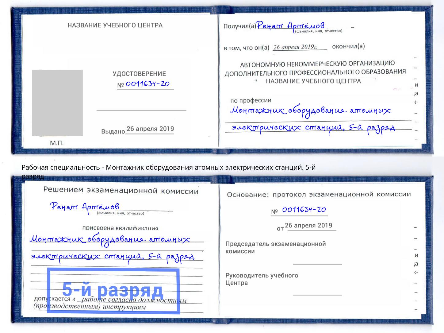 корочка 5-й разряд Монтажник оборудования атомных электрических станций Мурманск