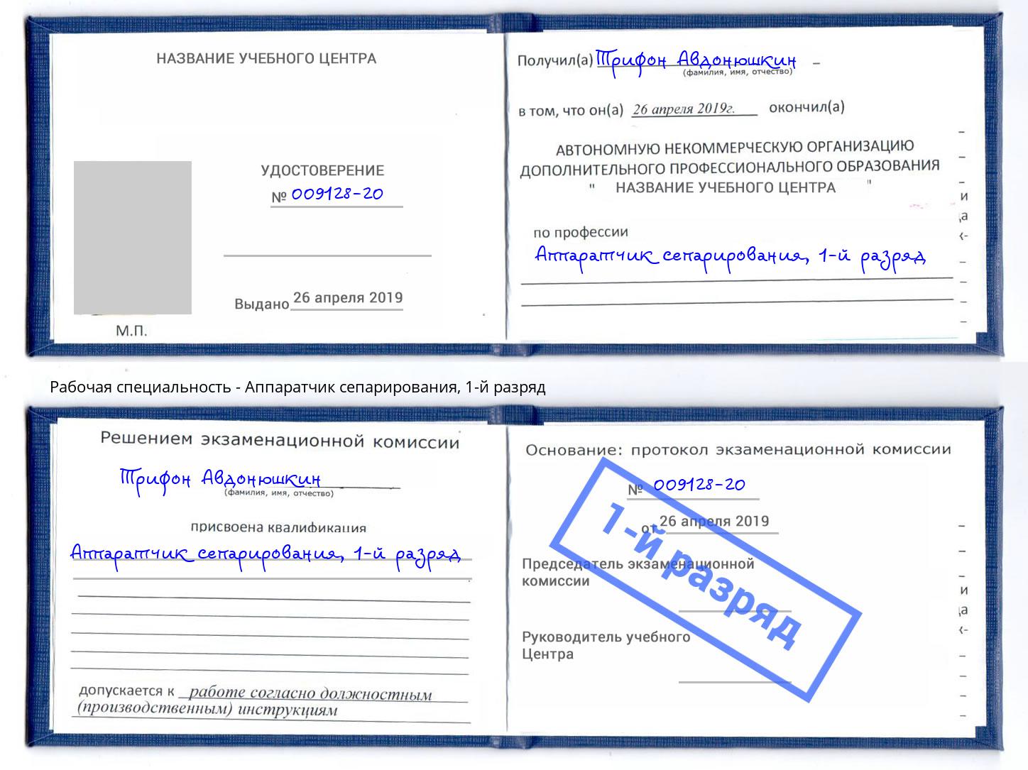 корочка 1-й разряд Аппаратчик сепарирования Мурманск