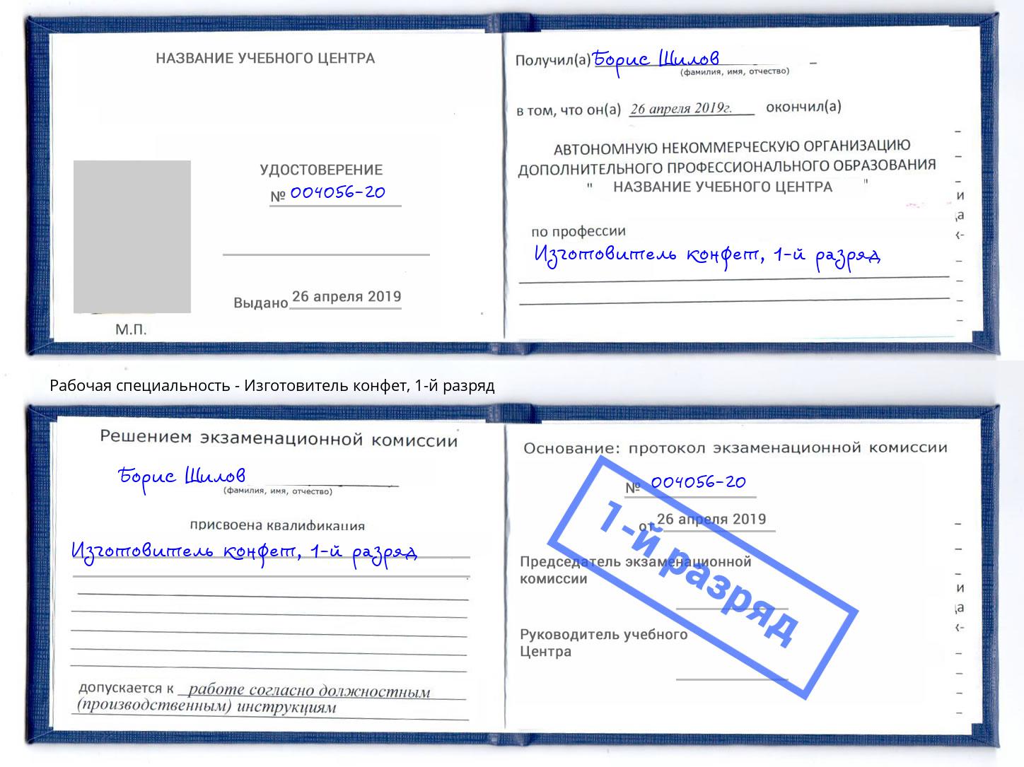 корочка 1-й разряд Изготовитель конфет Мурманск