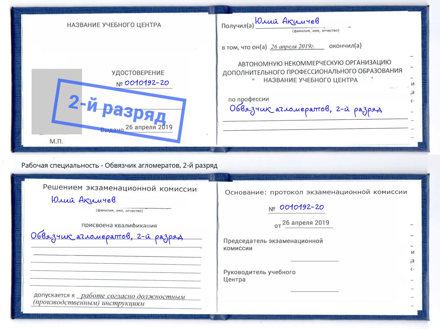 корочка 2-й разряд Обвязчик агломератов Мурманск