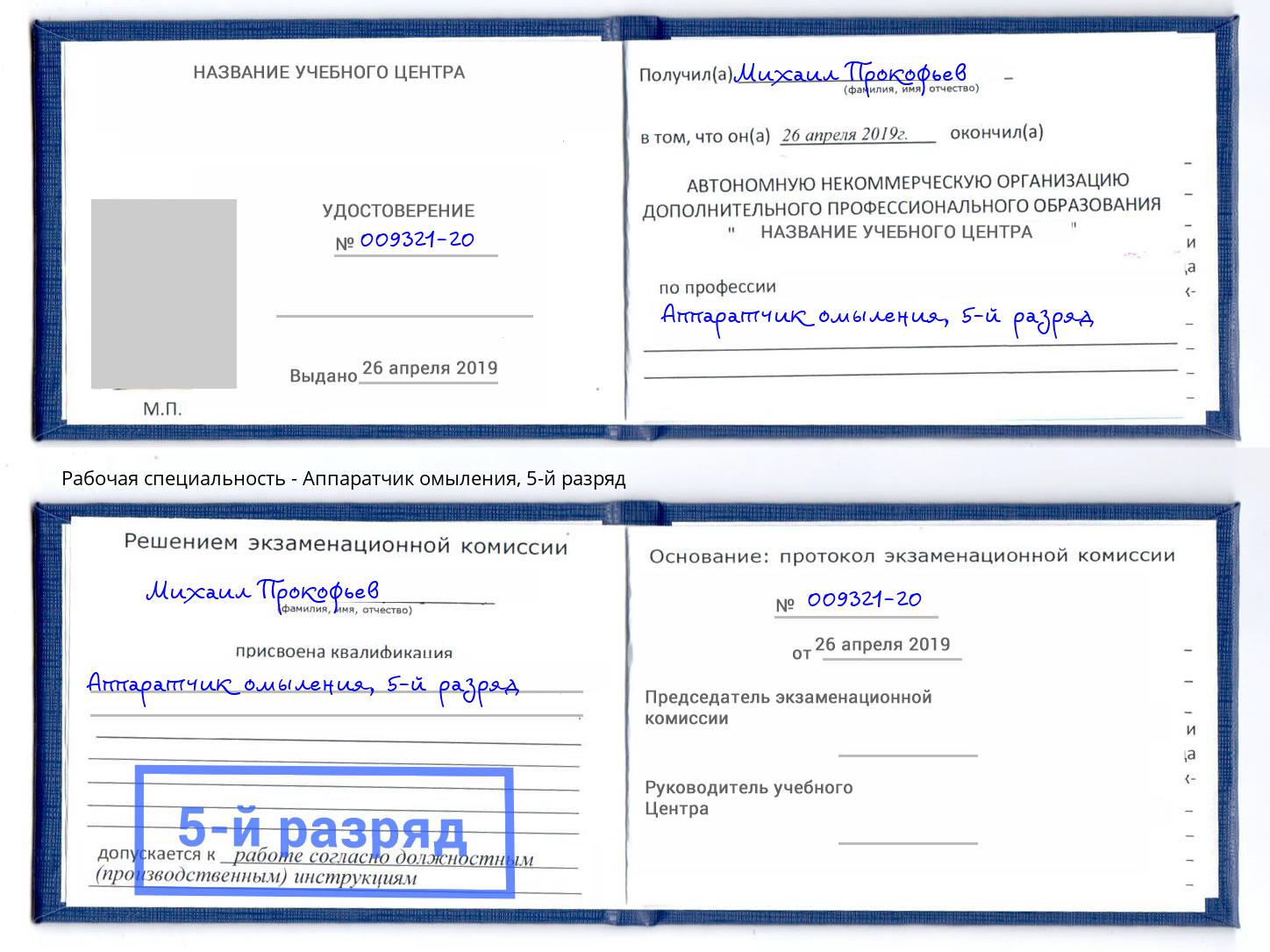 корочка 5-й разряд Аппаратчик омыления Мурманск
