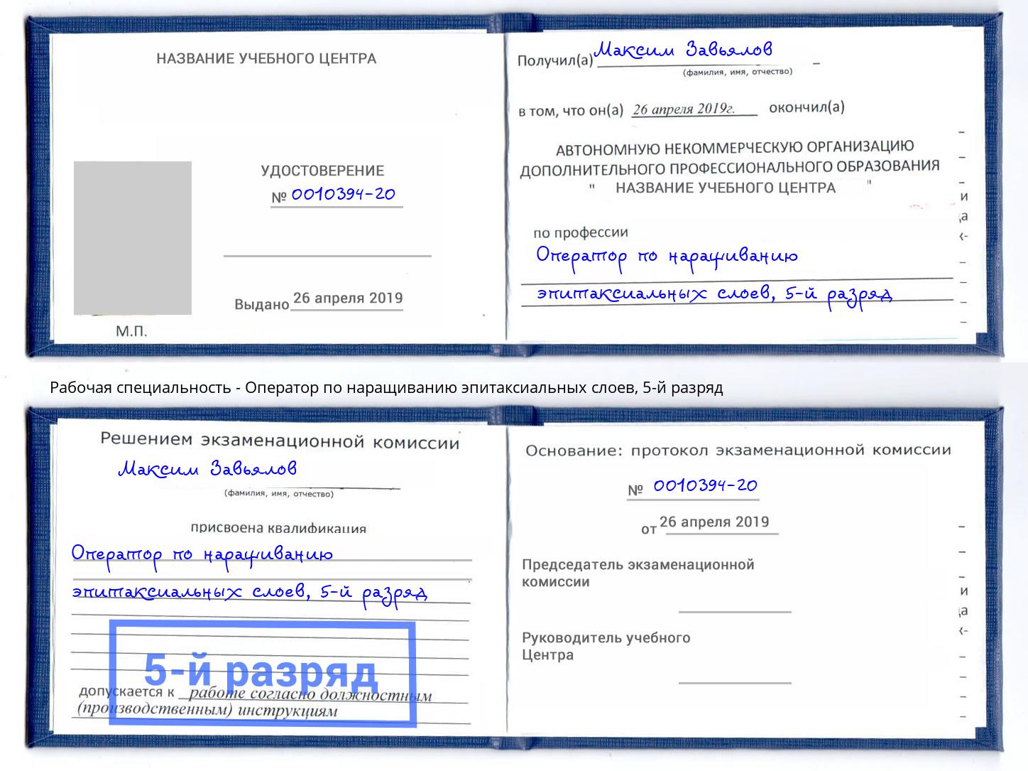 корочка 5-й разряд Оператор по наращиванию эпитаксиальных слоев Мурманск