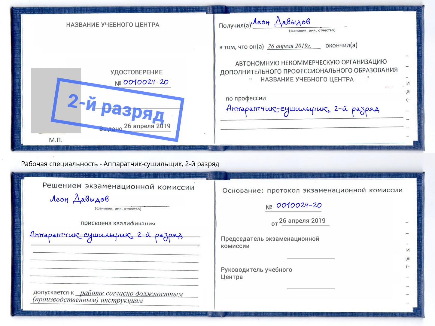 корочка 2-й разряд Аппаратчик-сушильщик Мурманск