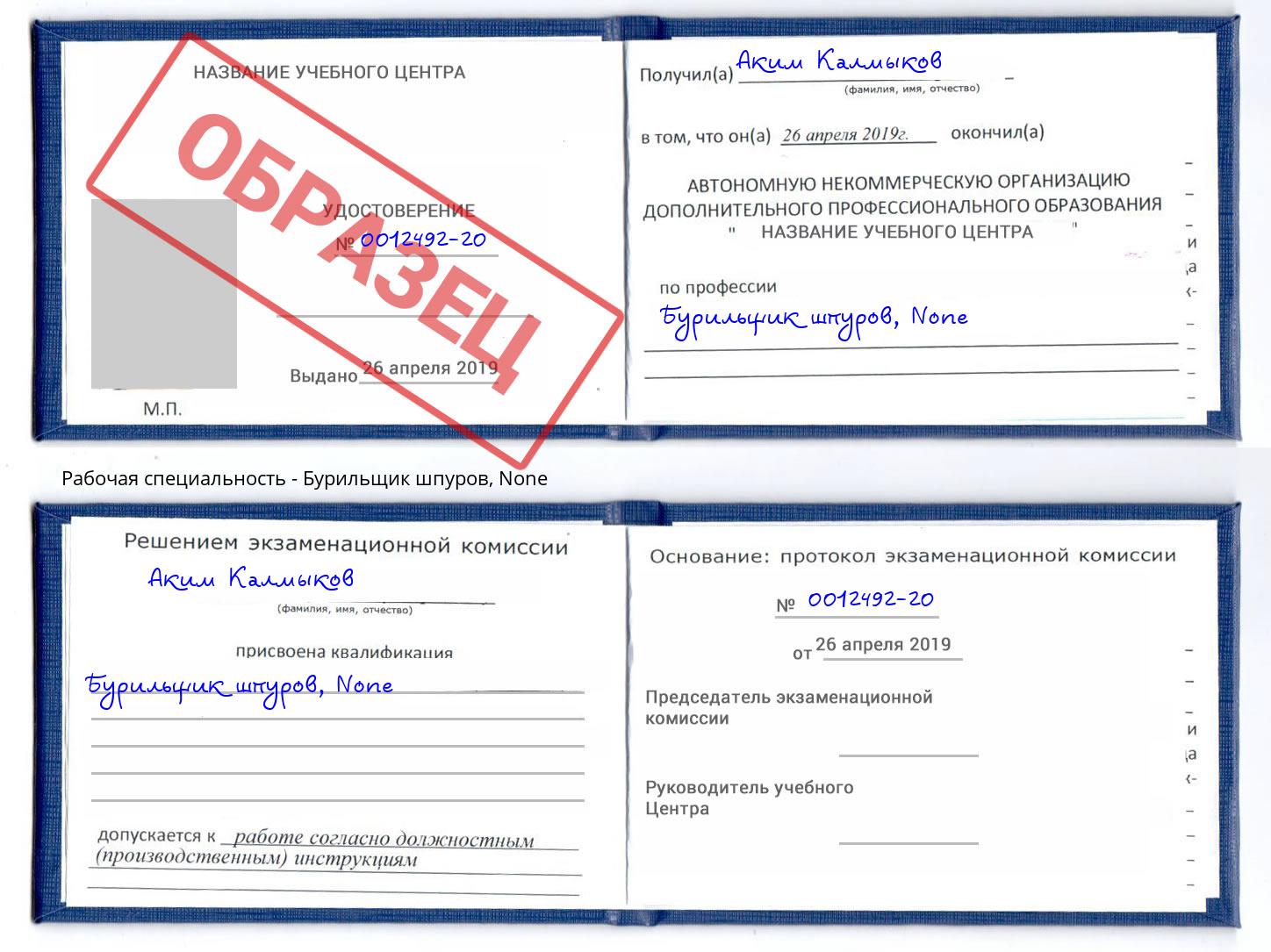 корочка None Бурильщик шпуров Мурманск