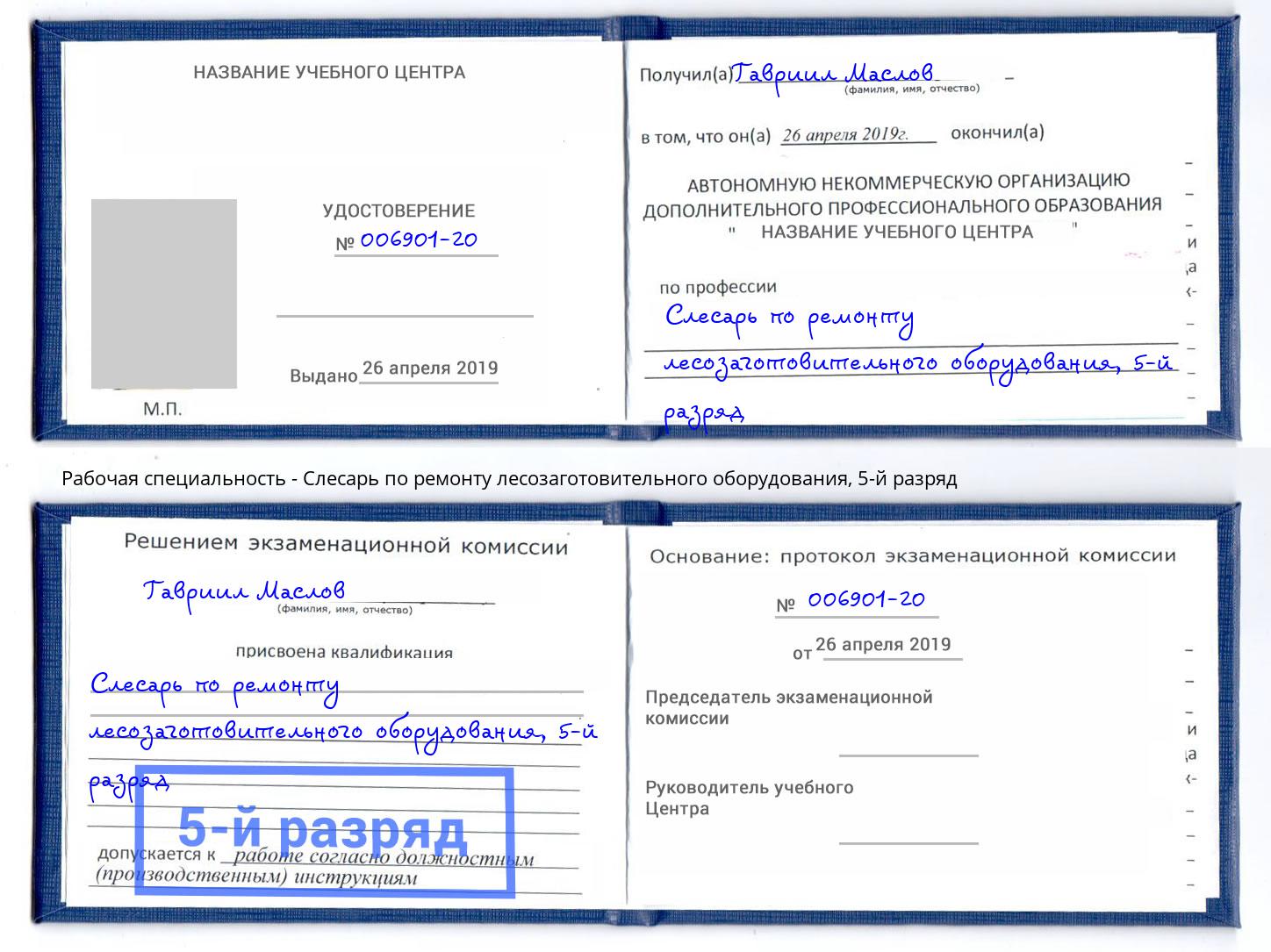 корочка 5-й разряд Слесарь по ремонту лесозаготовительного оборудования Мурманск