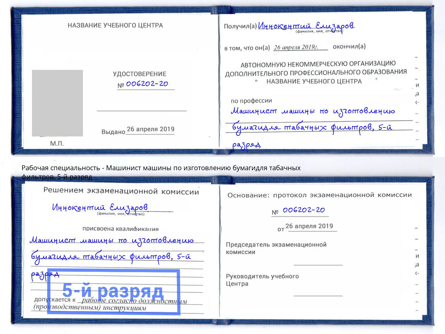 корочка 5-й разряд Машинист машины по изготовлению бумагидля табачных фильтров Мурманск