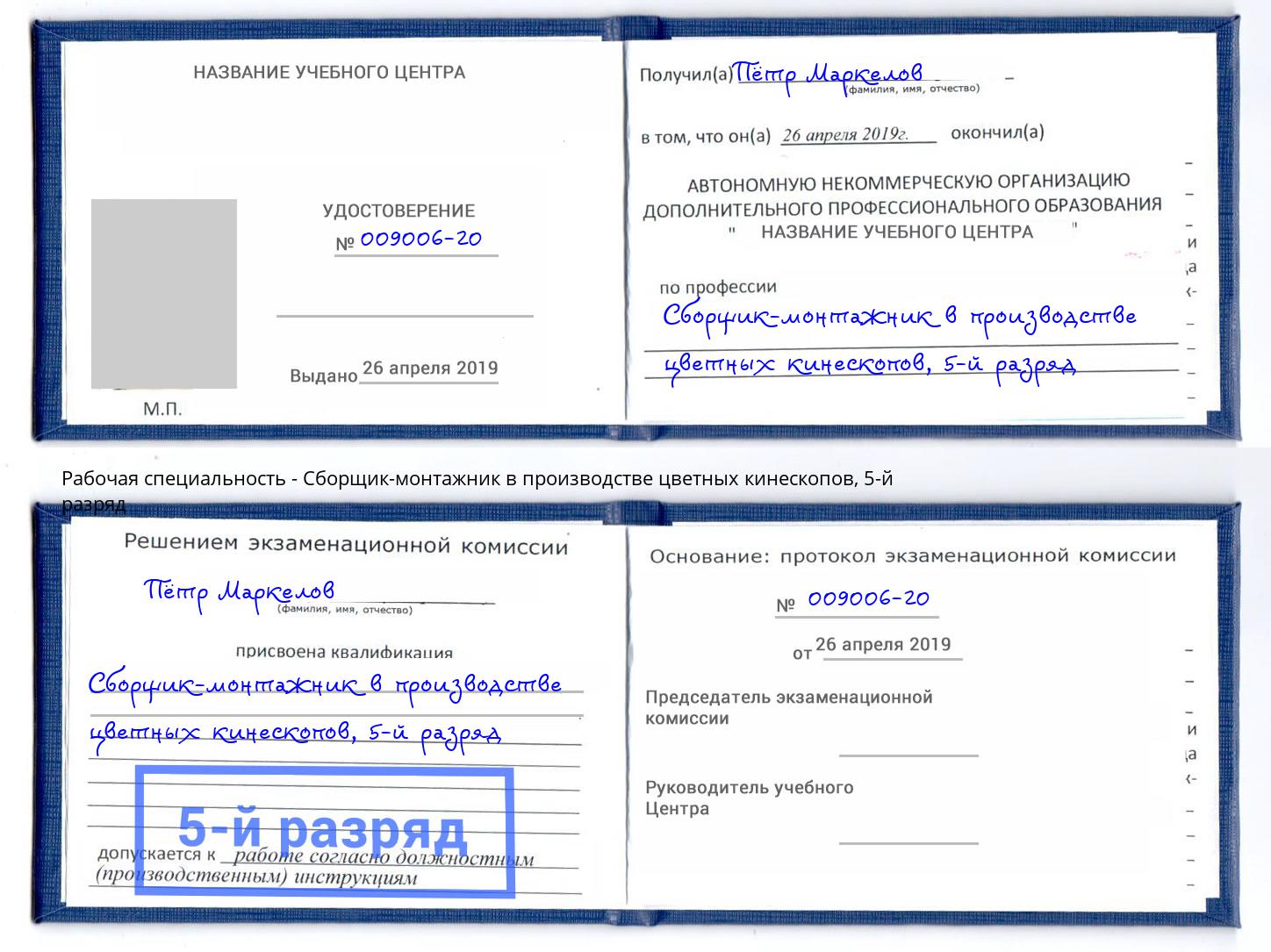 корочка 5-й разряд Сборщик-монтажник в производстве цветных кинескопов Мурманск