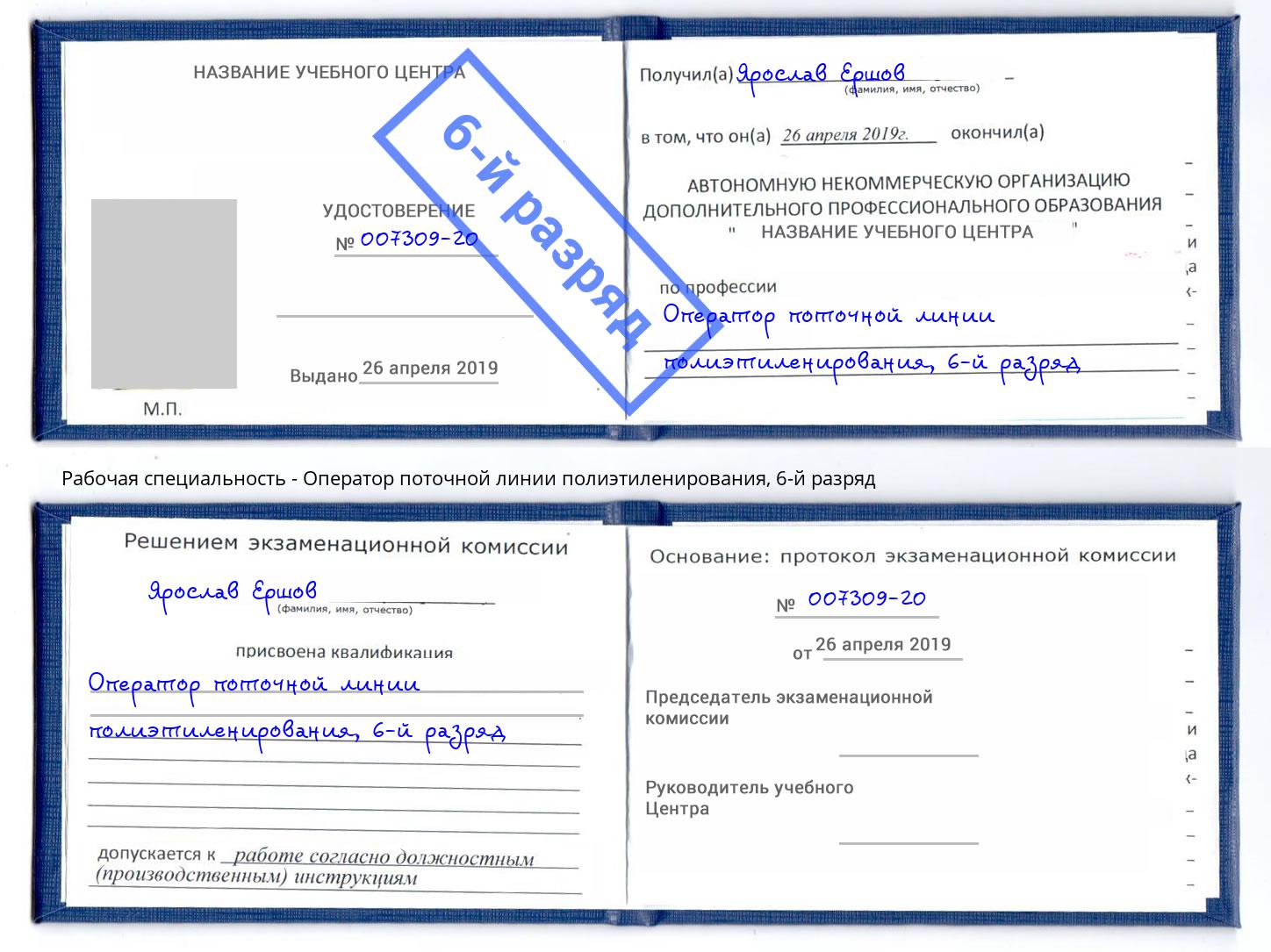 корочка 6-й разряд Оператор поточной линии полиэтиленирования Мурманск