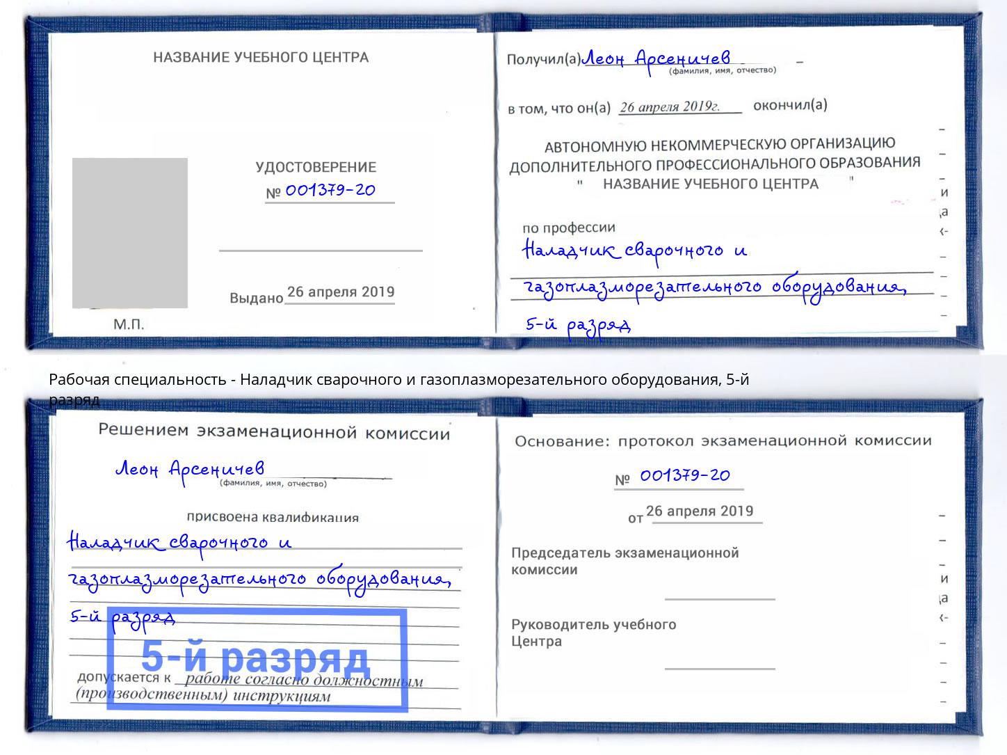 корочка 5-й разряд Наладчик сварочного и газоплазморезательного оборудования Мурманск