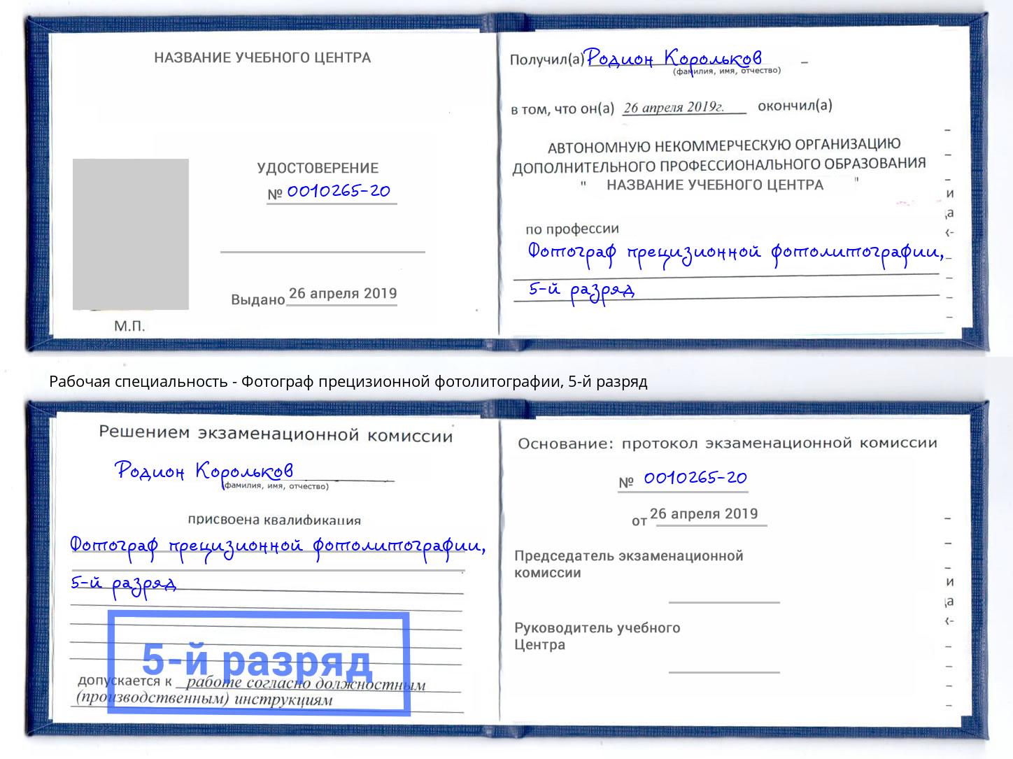 корочка 5-й разряд Фотограф прецизионной фотолитографии Мурманск