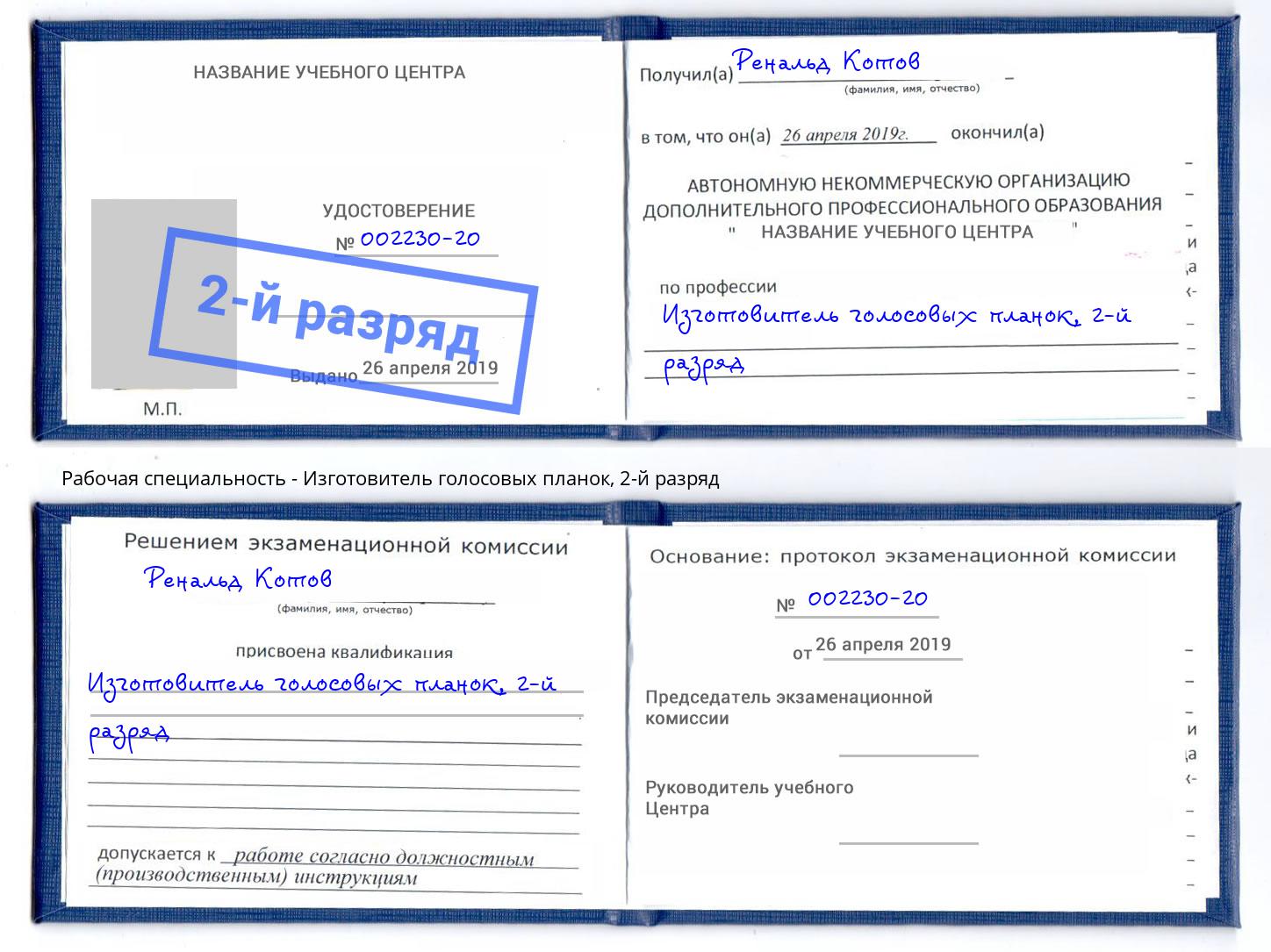 корочка 2-й разряд Изготовитель голосовых планок Мурманск