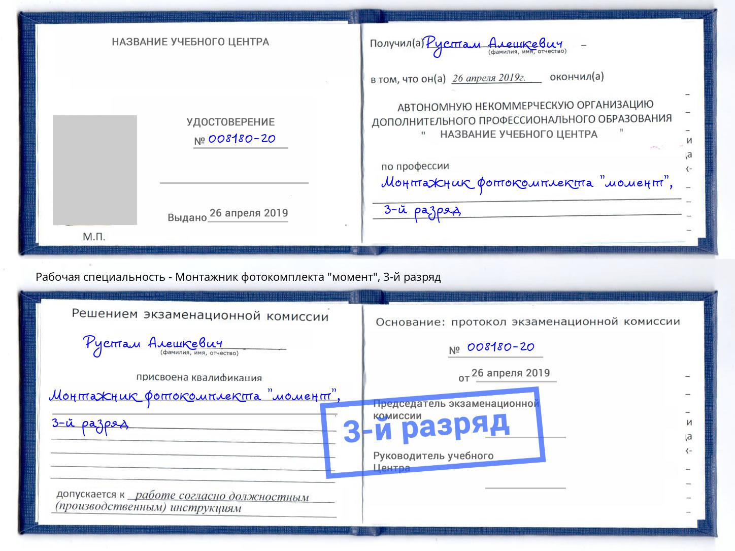 корочка 3-й разряд Монтажник фотокомплекта "момент" Мурманск