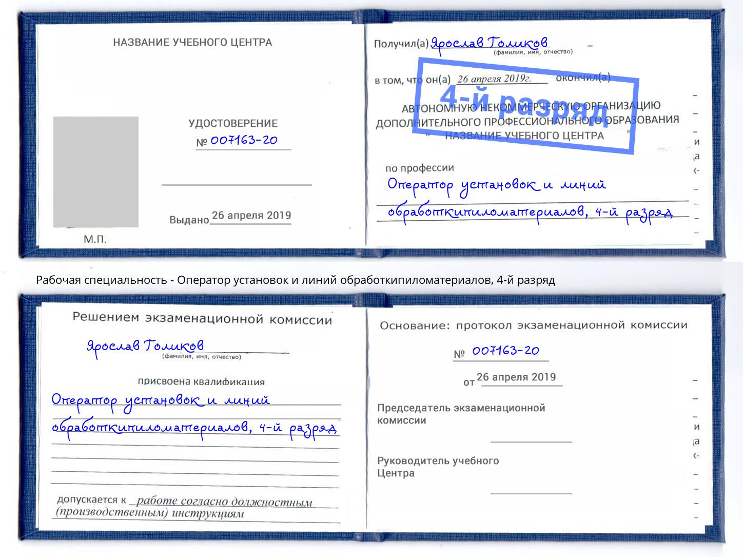 корочка 4-й разряд Оператор установок и линий обработкипиломатериалов Мурманск