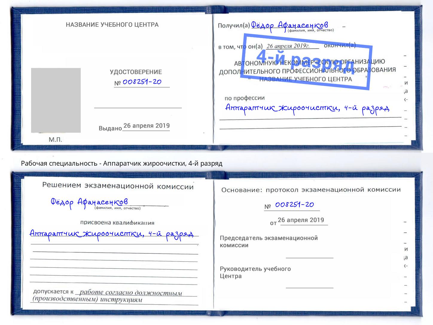 корочка 4-й разряд Аппаратчик жироочистки Мурманск