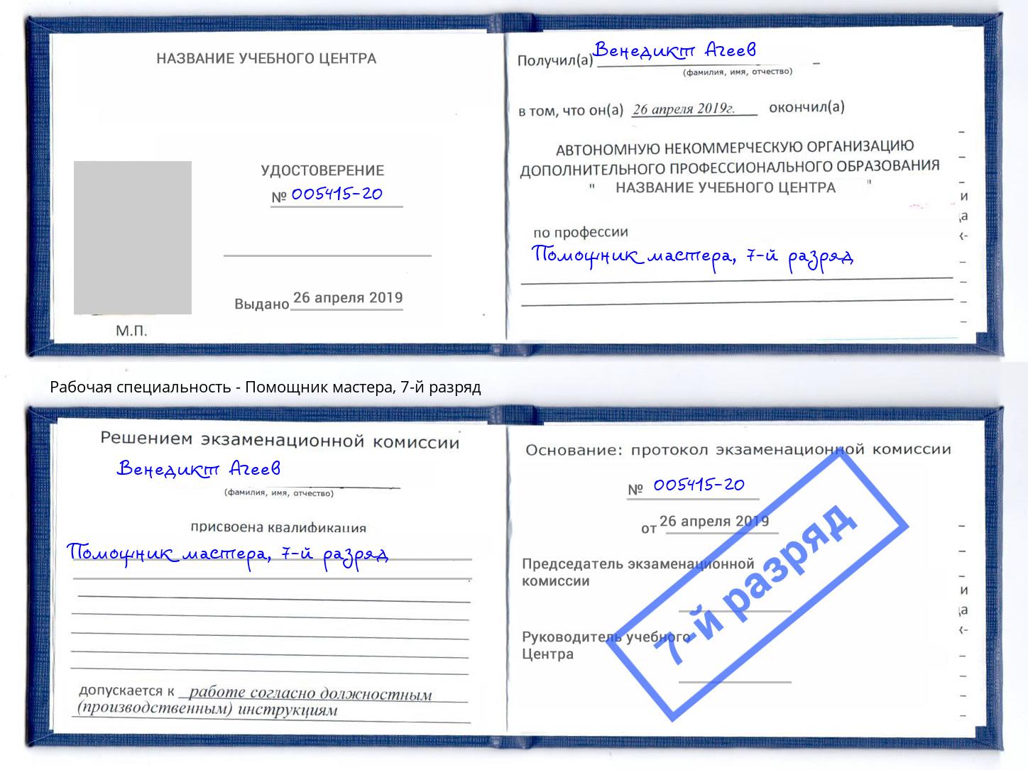 корочка 7-й разряд Помощник мастера Мурманск