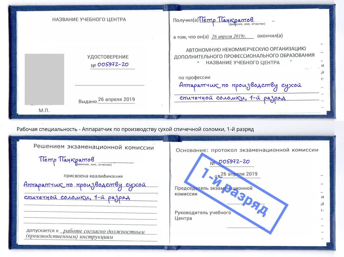 корочка 1-й разряд Аппаратчик по производству сухой спичечной соломки Мурманск